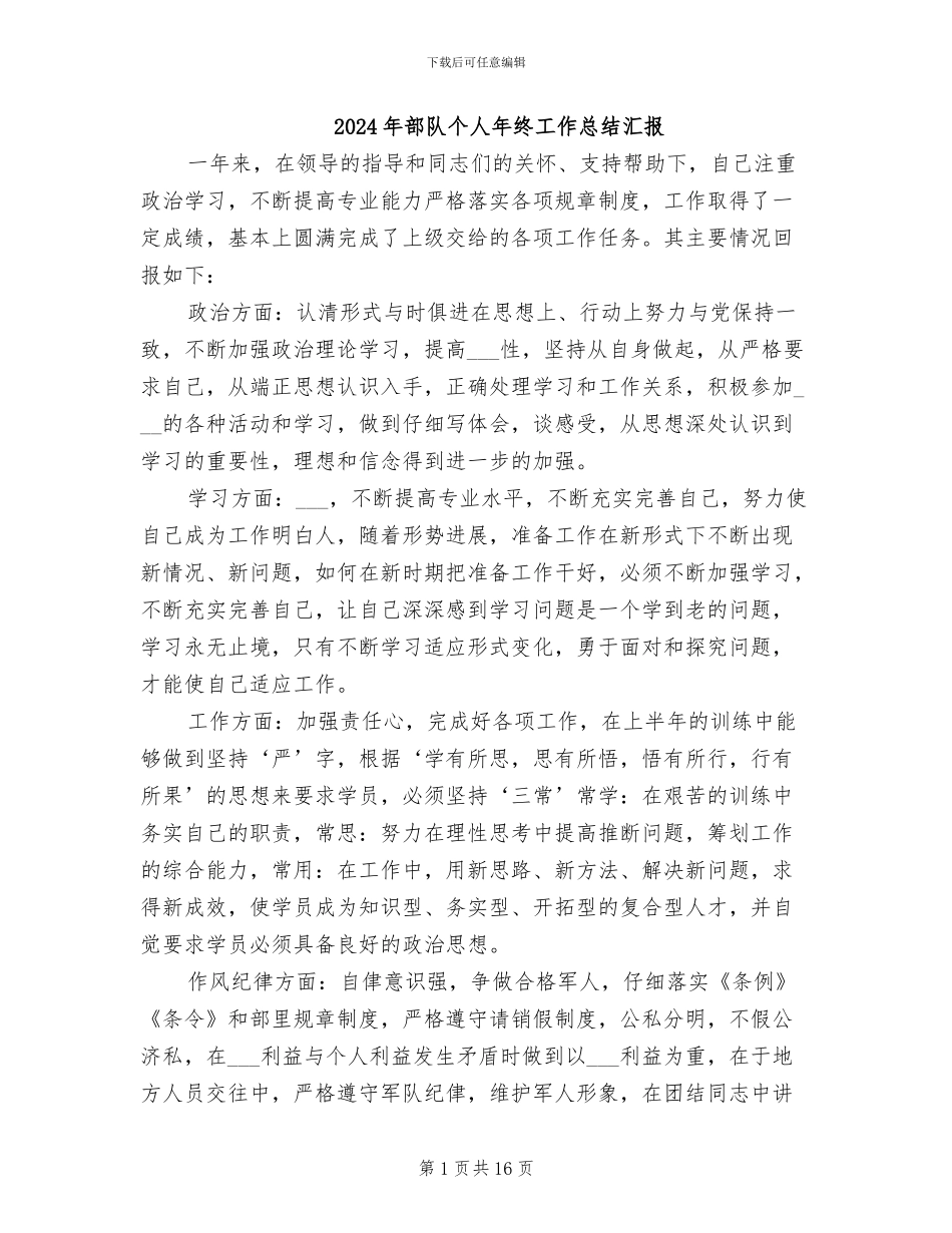 2024年部队个人年终工作总结汇报_第1页