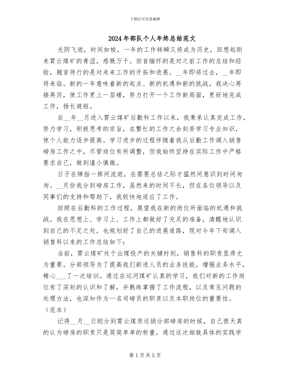 2024年部队个人年终总结范文_第1页