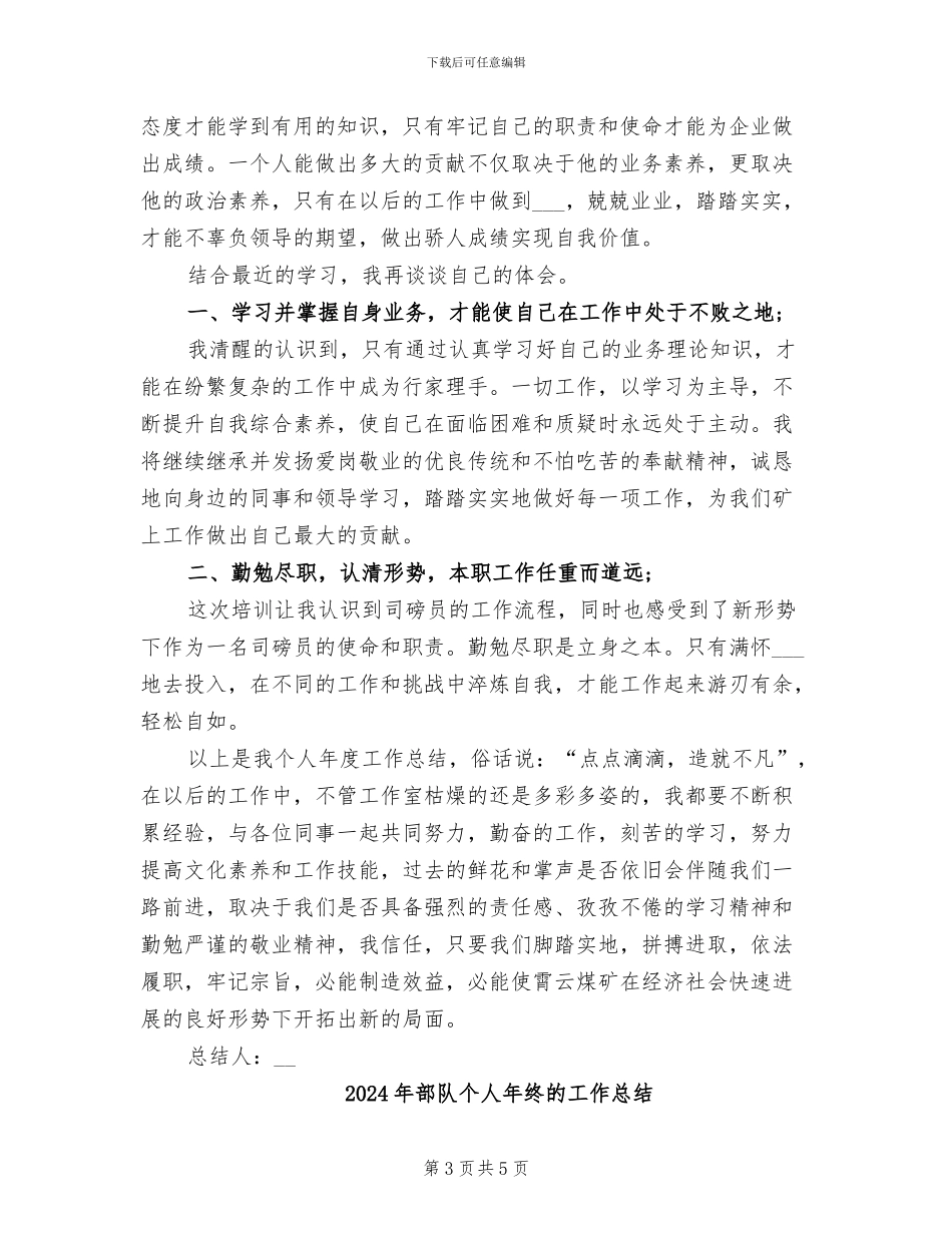 2024年部队个人年终总结范文_第3页