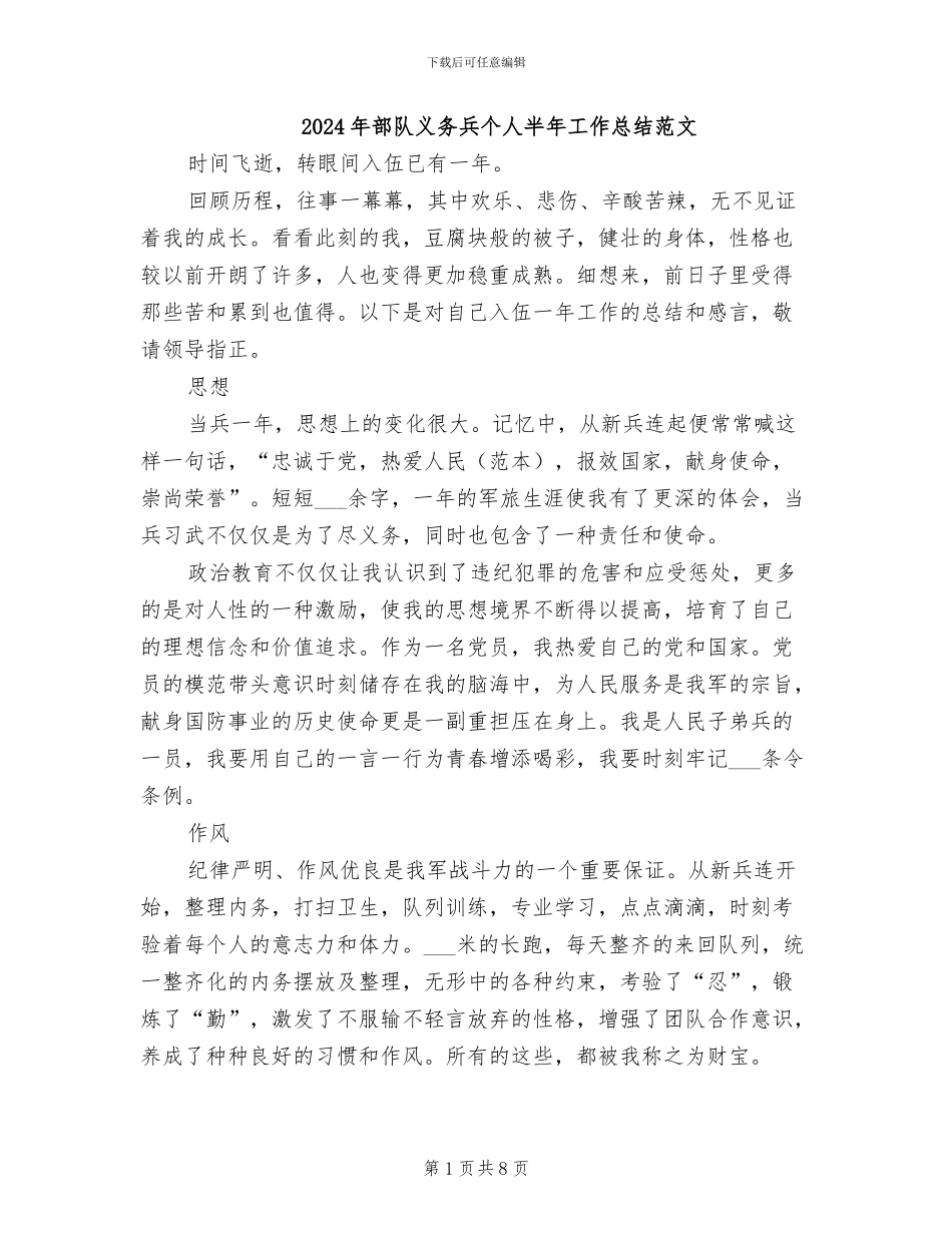 2024年部队义务兵个人半年工作总结范文_第1页