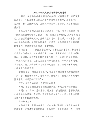 2024年部队义务兵年终个人的总结