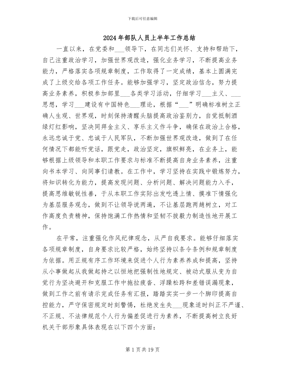 2024年部队人员上半年工作总结_第1页