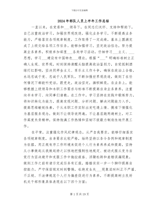 2024年部队人员上半年工作总结