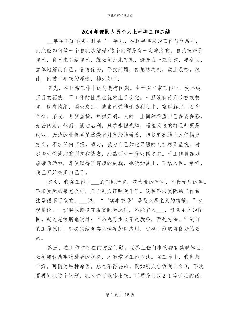 2024年部队人员个人上半年工作总结_第1页