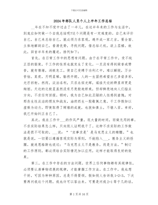 2024年部队人员个人上半年工作总结