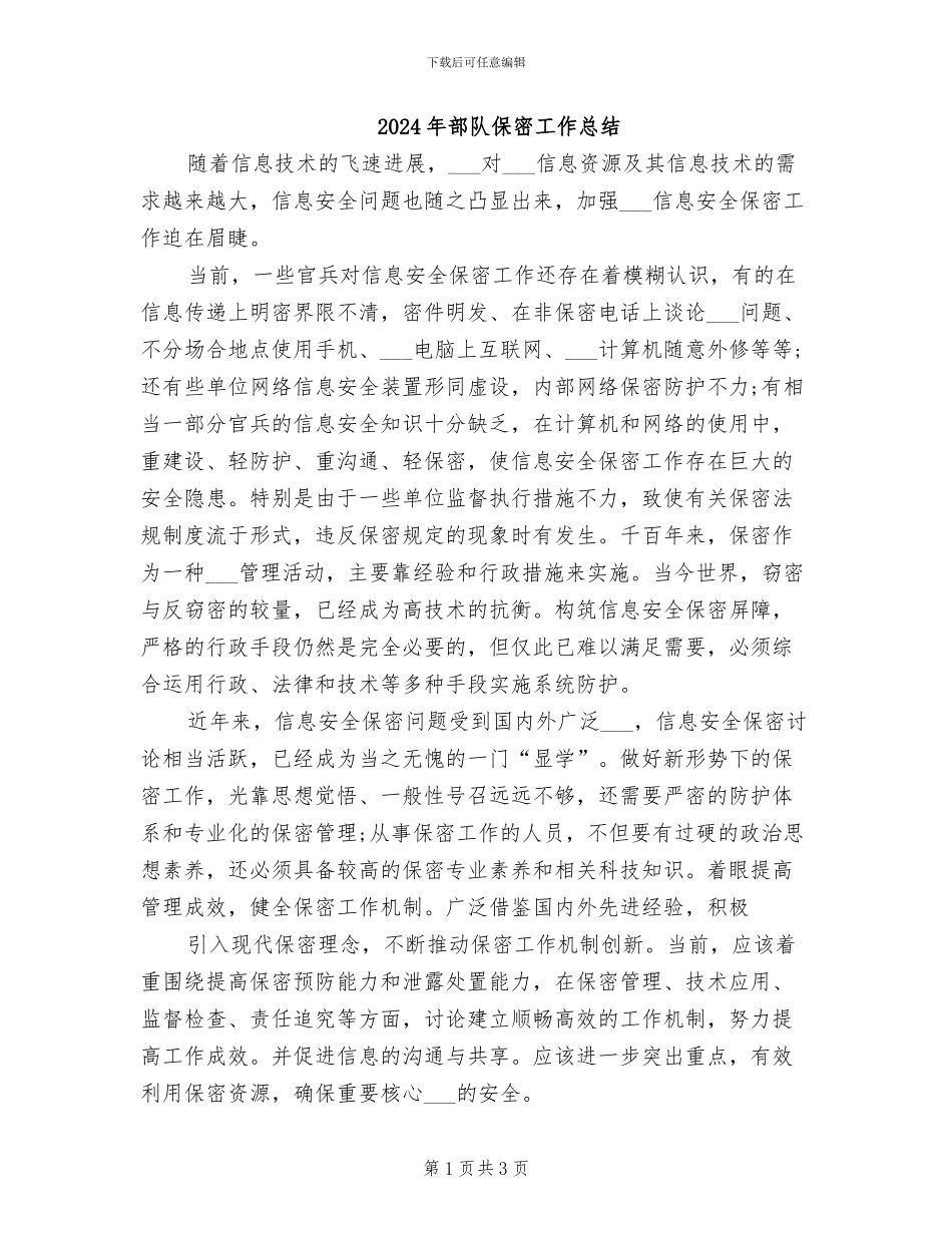 2024年部队保密工作总结_第1页