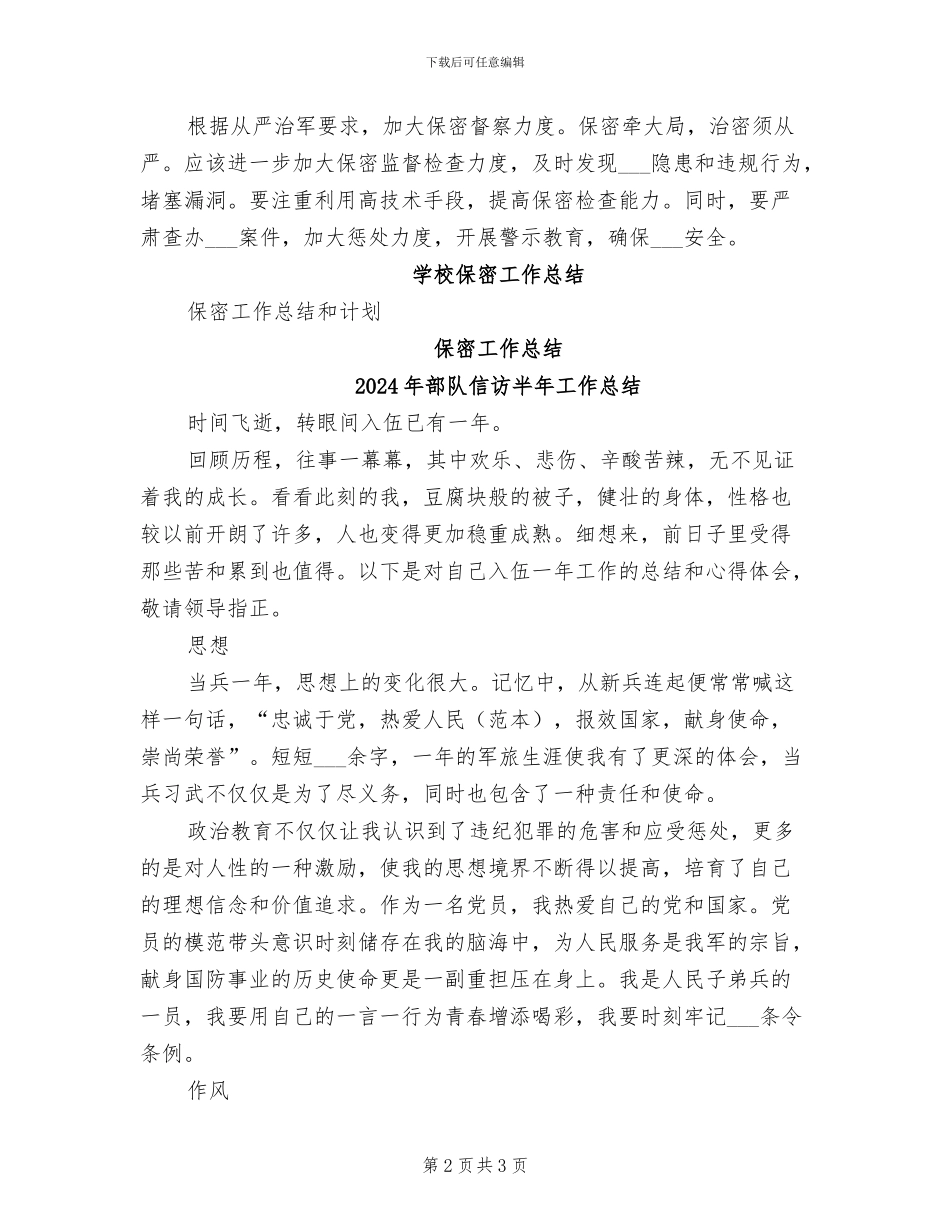 2024年部队保密工作总结_第2页