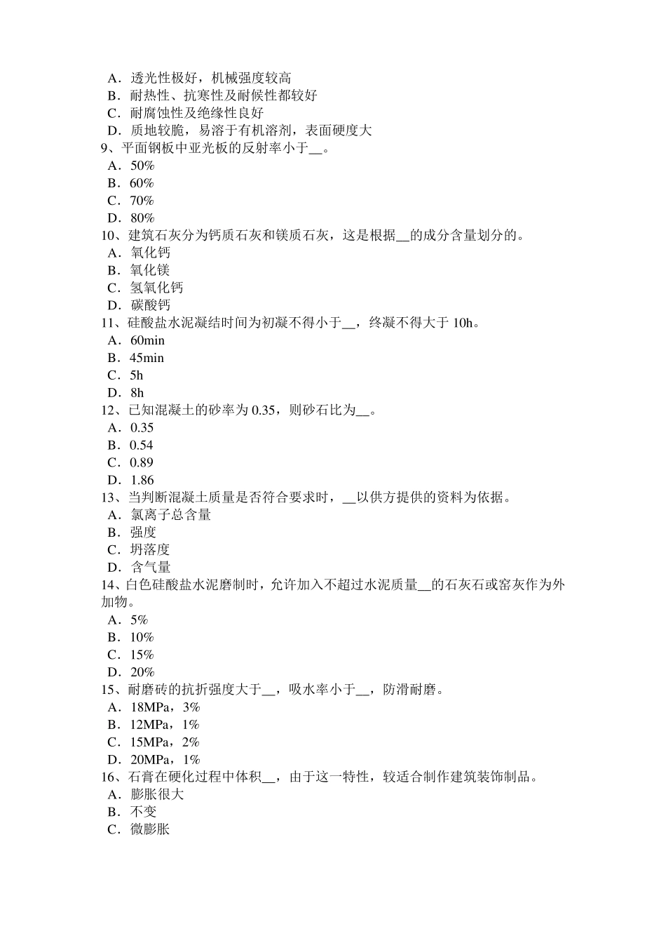 天津施工员材料员考试题_第2页