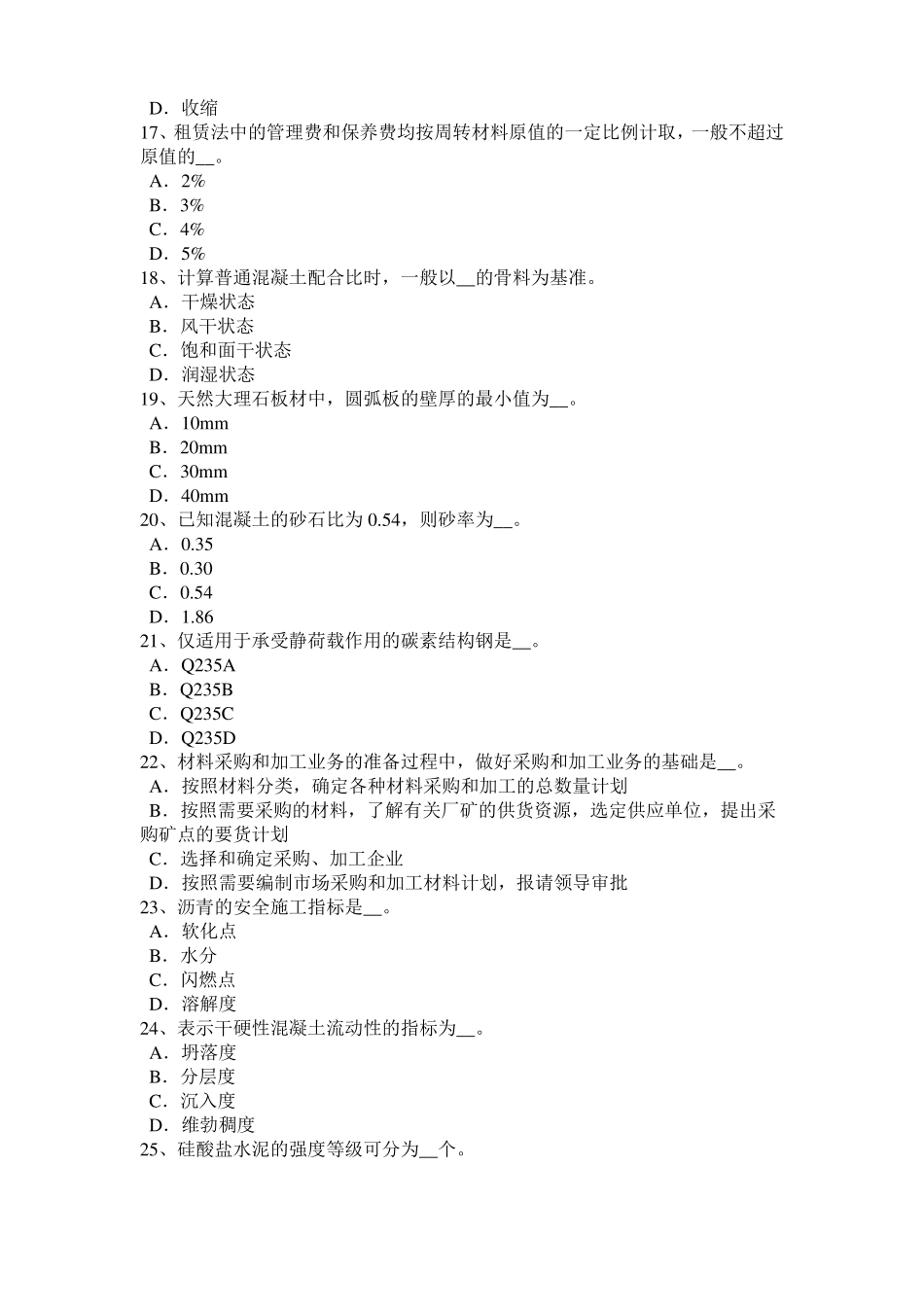 天津施工员材料员考试题_第3页