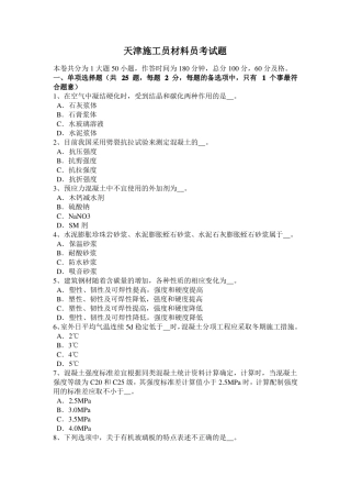 天津施工员材料员考试题