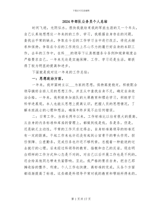 2024年部队公务员个人总结