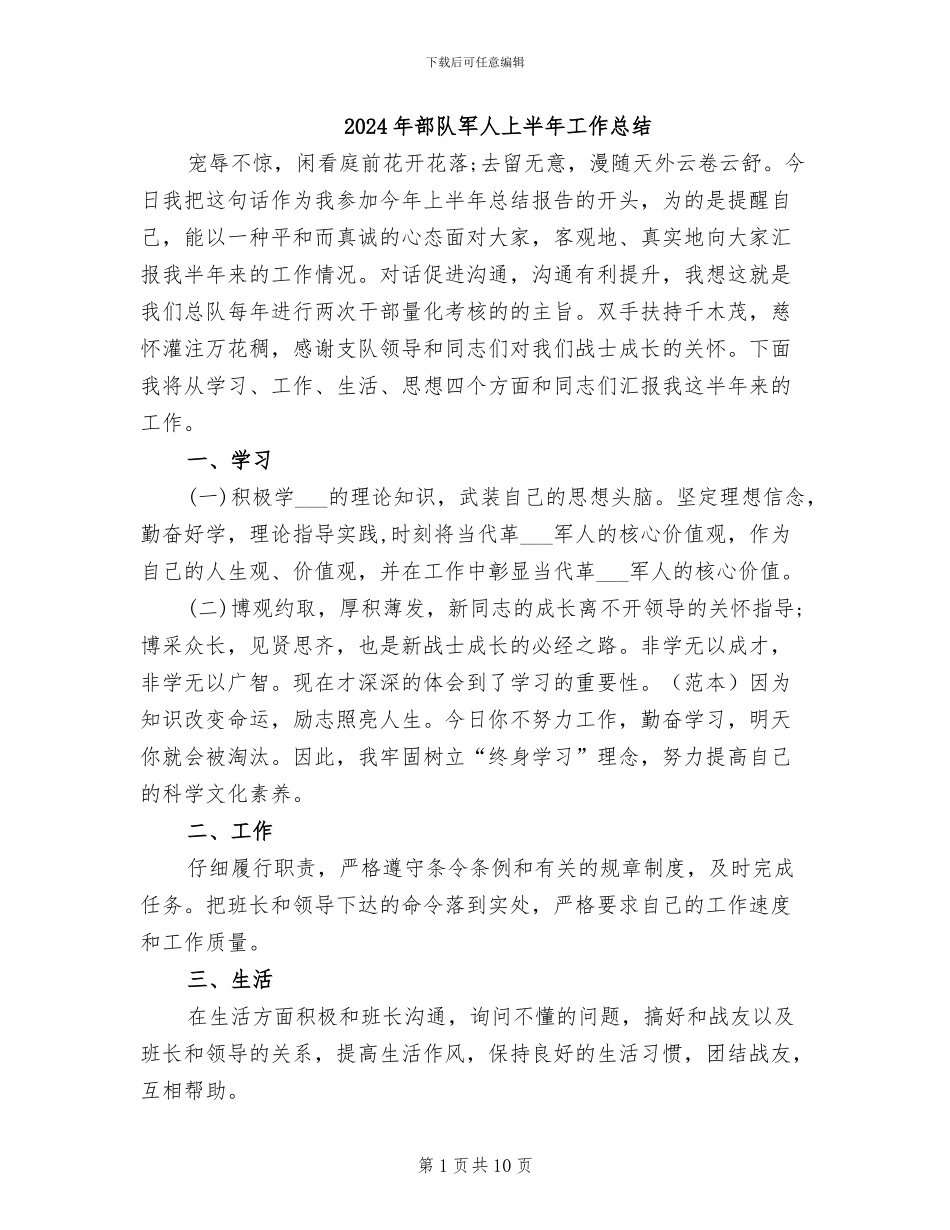 2024年部队军人上半年工作总结_第1页