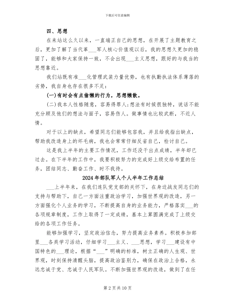 2024年部队军人上半年工作总结_第2页