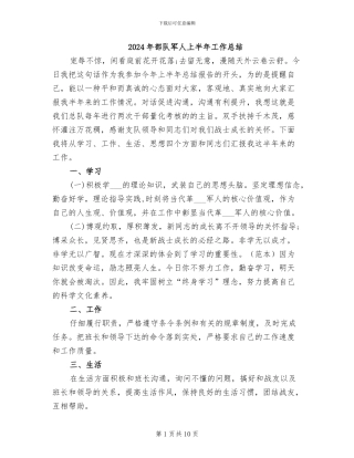 2024年部队军人上半年工作总结