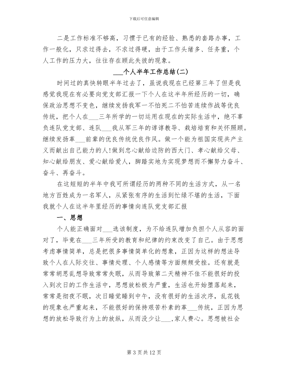 2024年部队军人个人半年工作总结_第3页