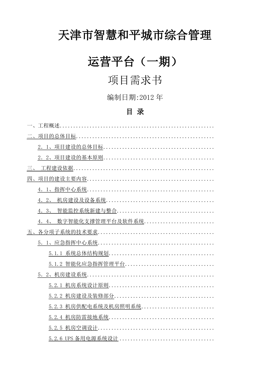 天津智慧和平城综合管理运营平台一期项目需求书_第1页