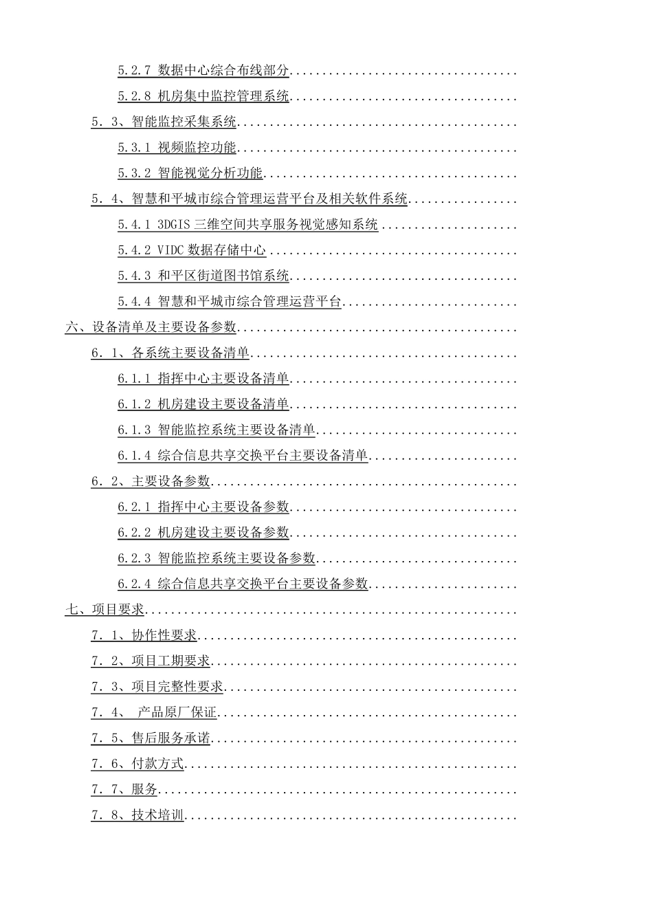 天津智慧和平城综合管理运营平台一期项目需求书_第2页