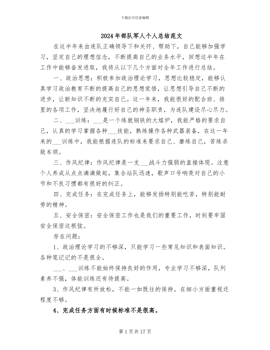 2024年部队军人个人总结范文_第1页