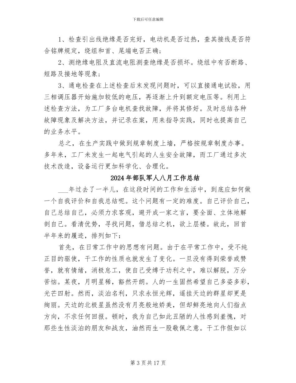 2024年部队军人个人总结范文_第3页