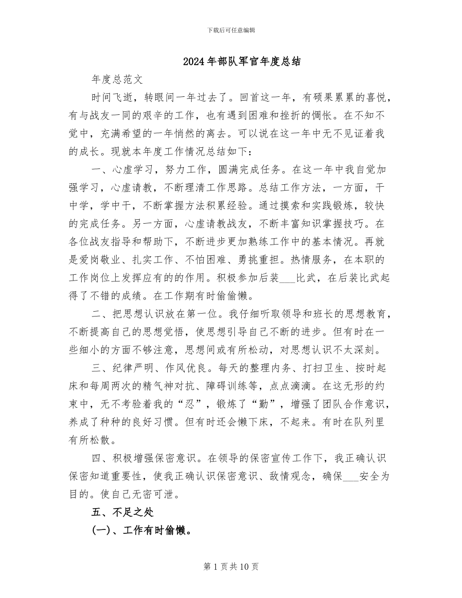 2024年部队军官年度总结_第1页