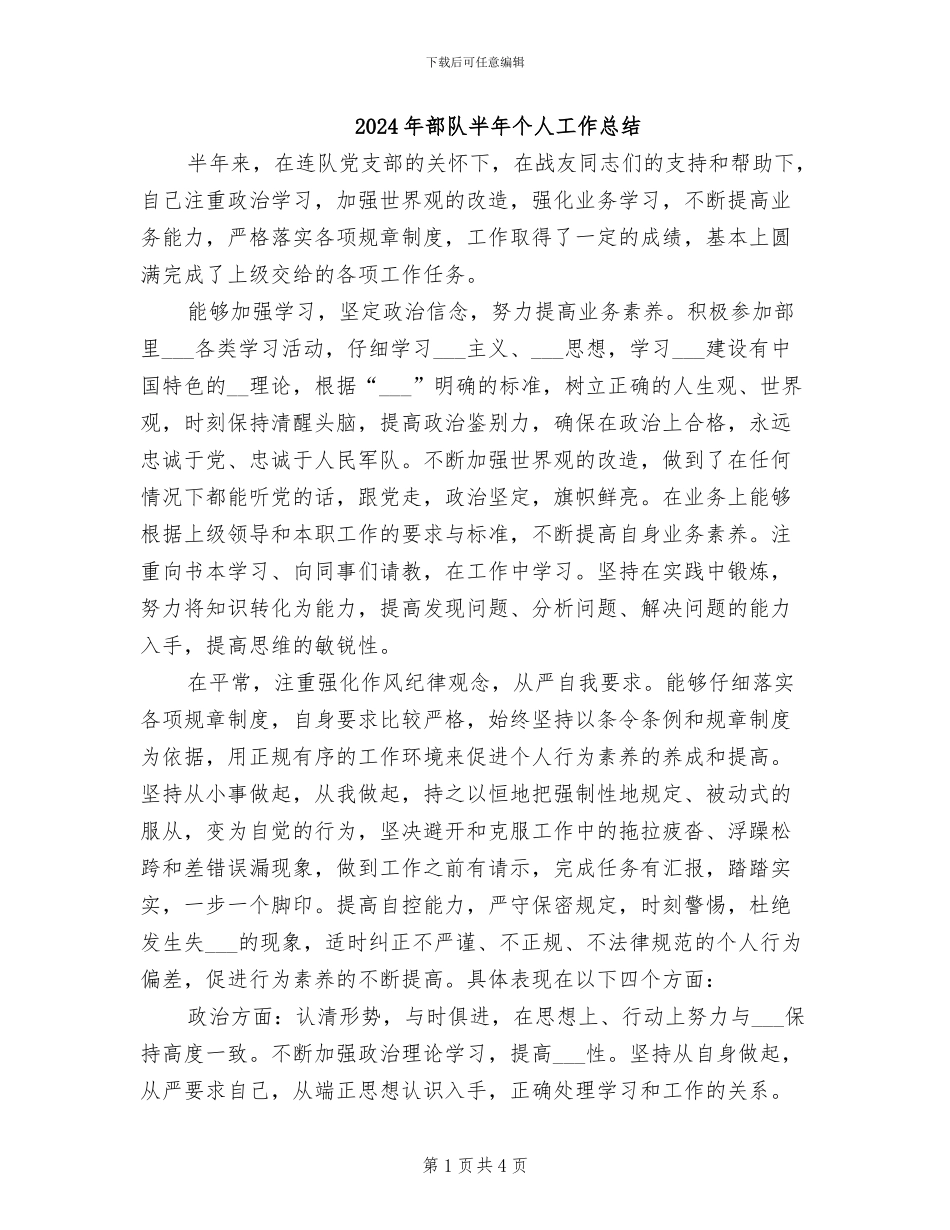 2024年部队半年个人工作总结_第1页