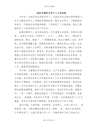 2024年部队半年个人工作总结