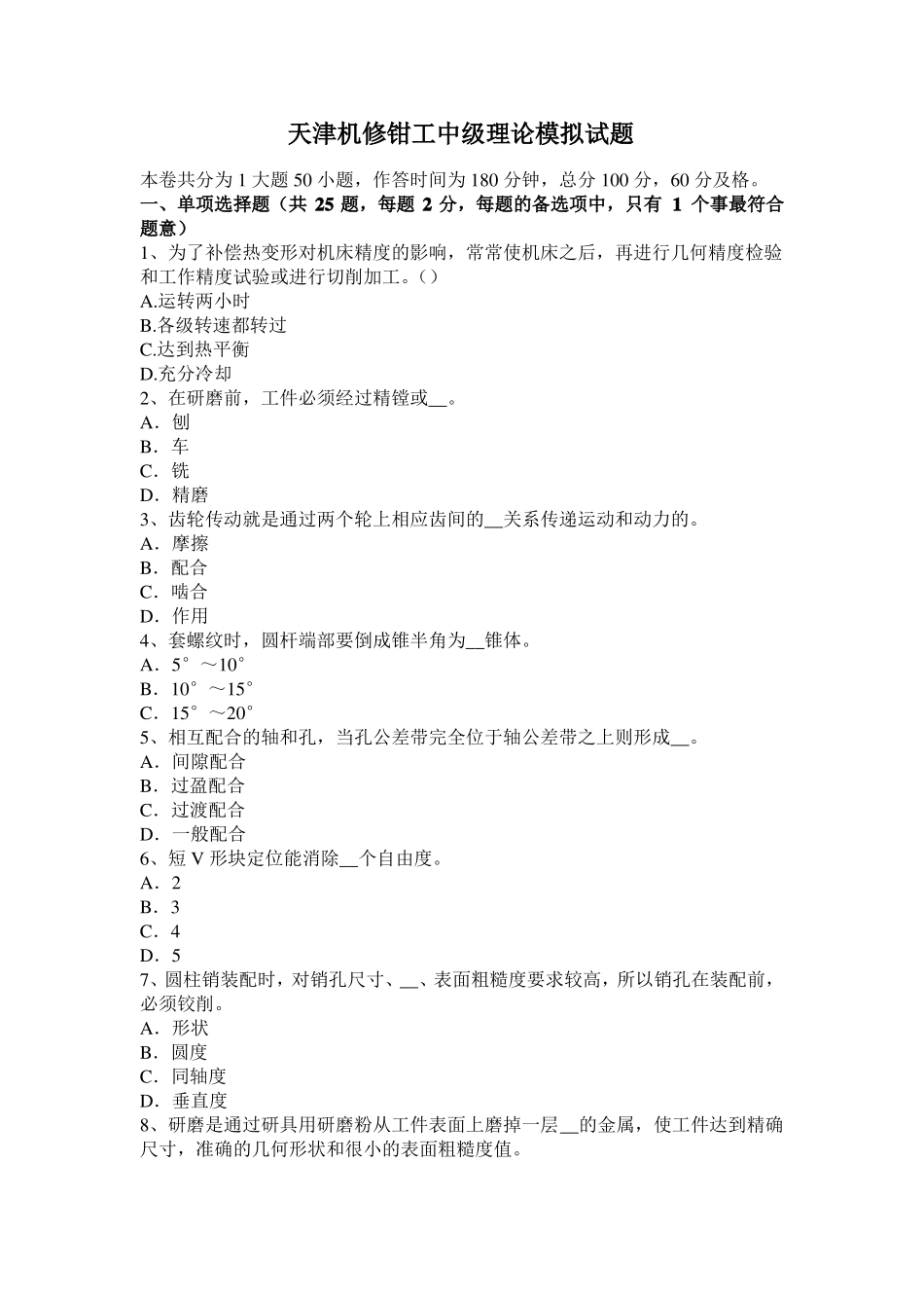 天津机修钳工中级理论模拟试题_第1页