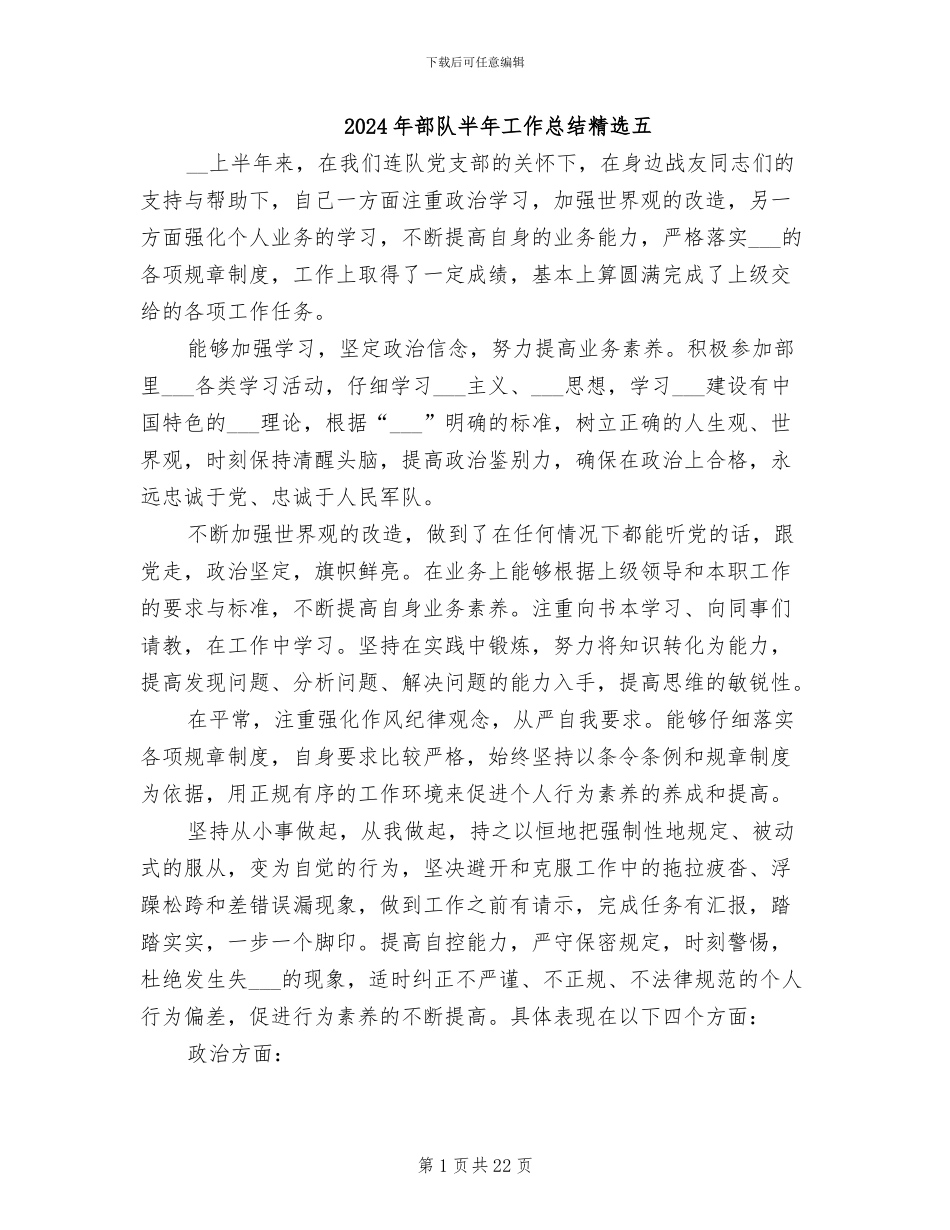 2024年部队半年工作总结精选五_第1页