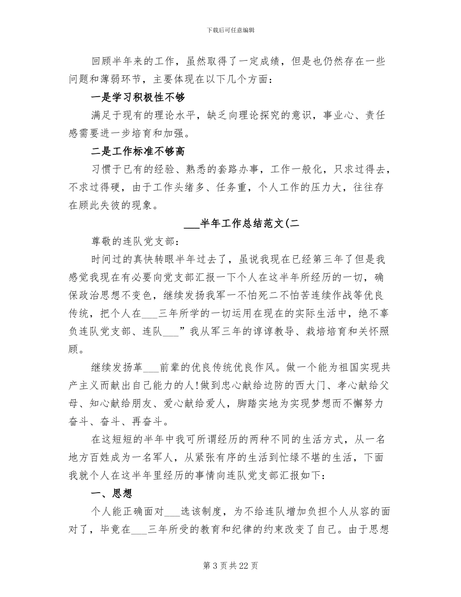 2024年部队半年工作总结精选五_第3页