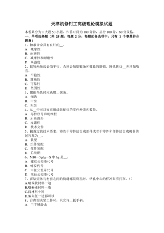 天津机修钳工高级理论模拟试题