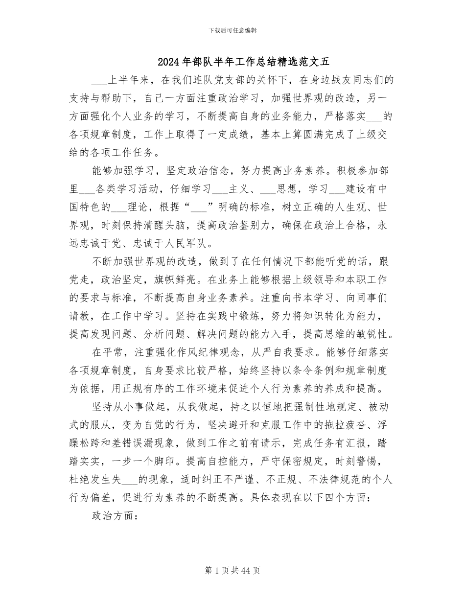 2024年部队半年工作总结精选范文五_第1页