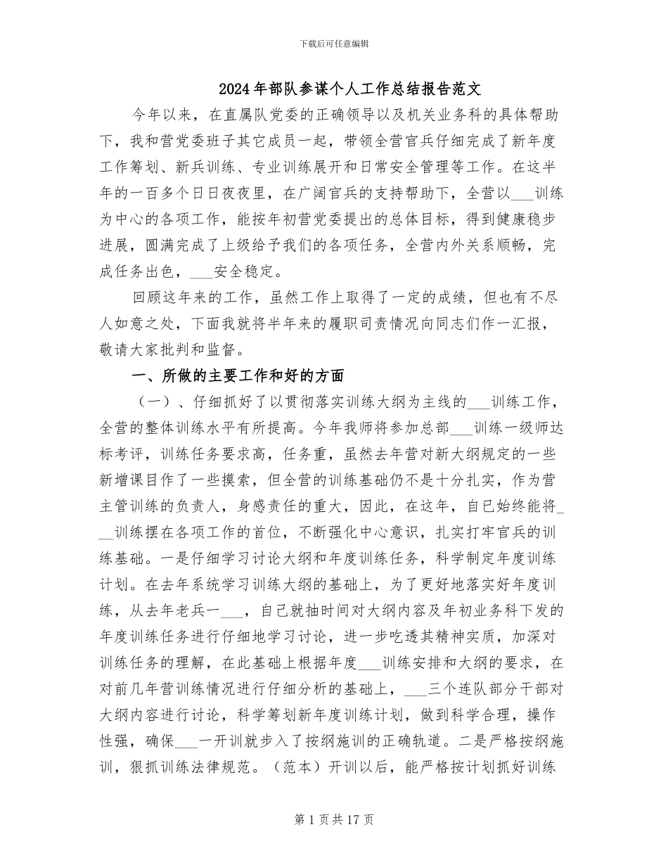 2024年部队参谋个人工作总结报告范文_第1页