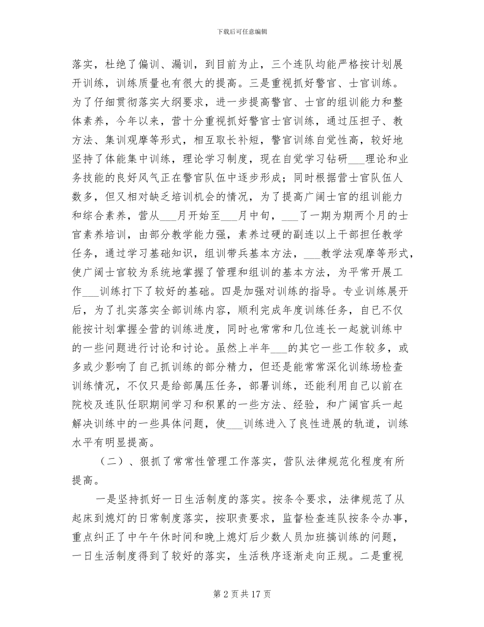 2024年部队参谋个人工作总结报告范文_第2页