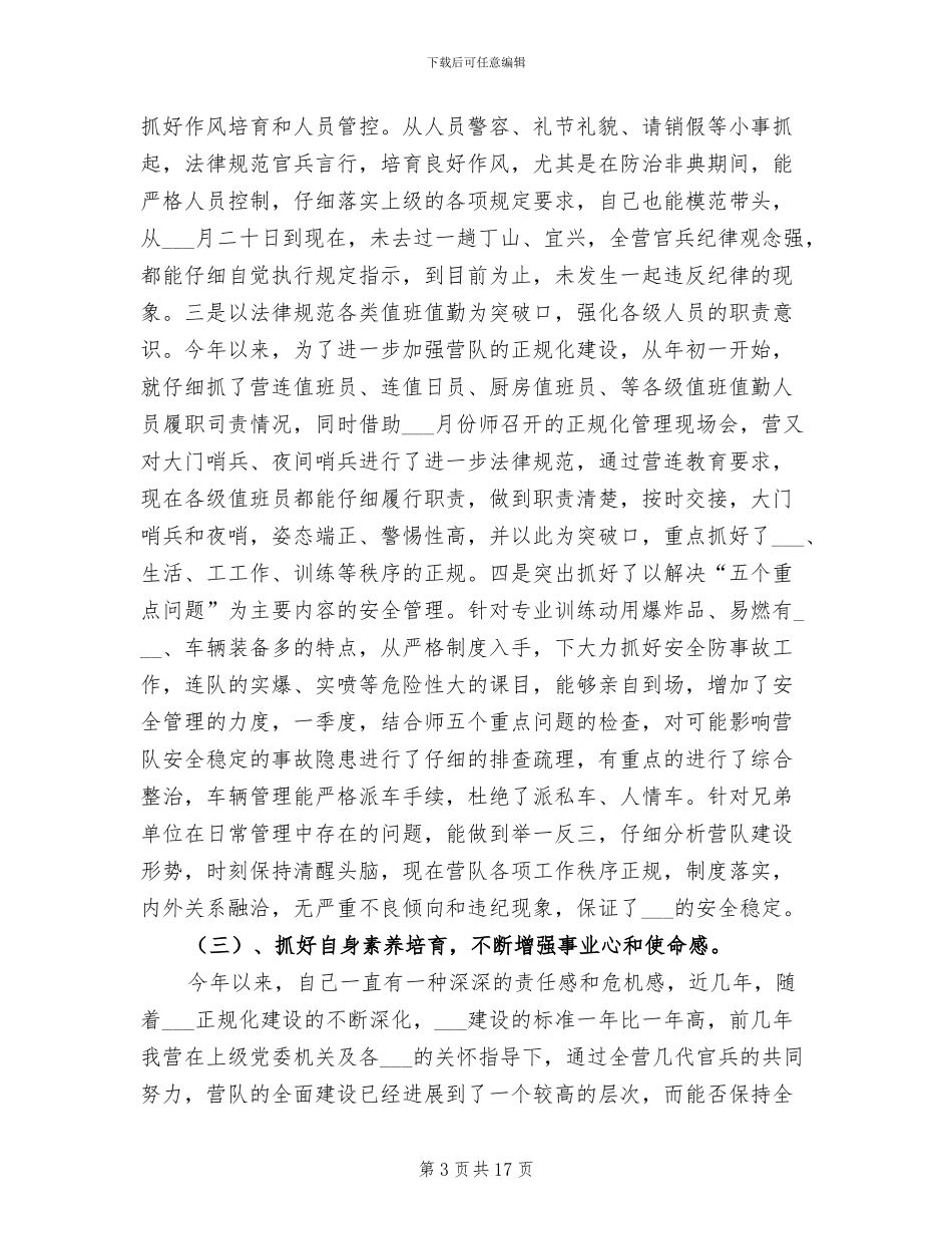 2024年部队参谋个人工作总结报告范文_第3页