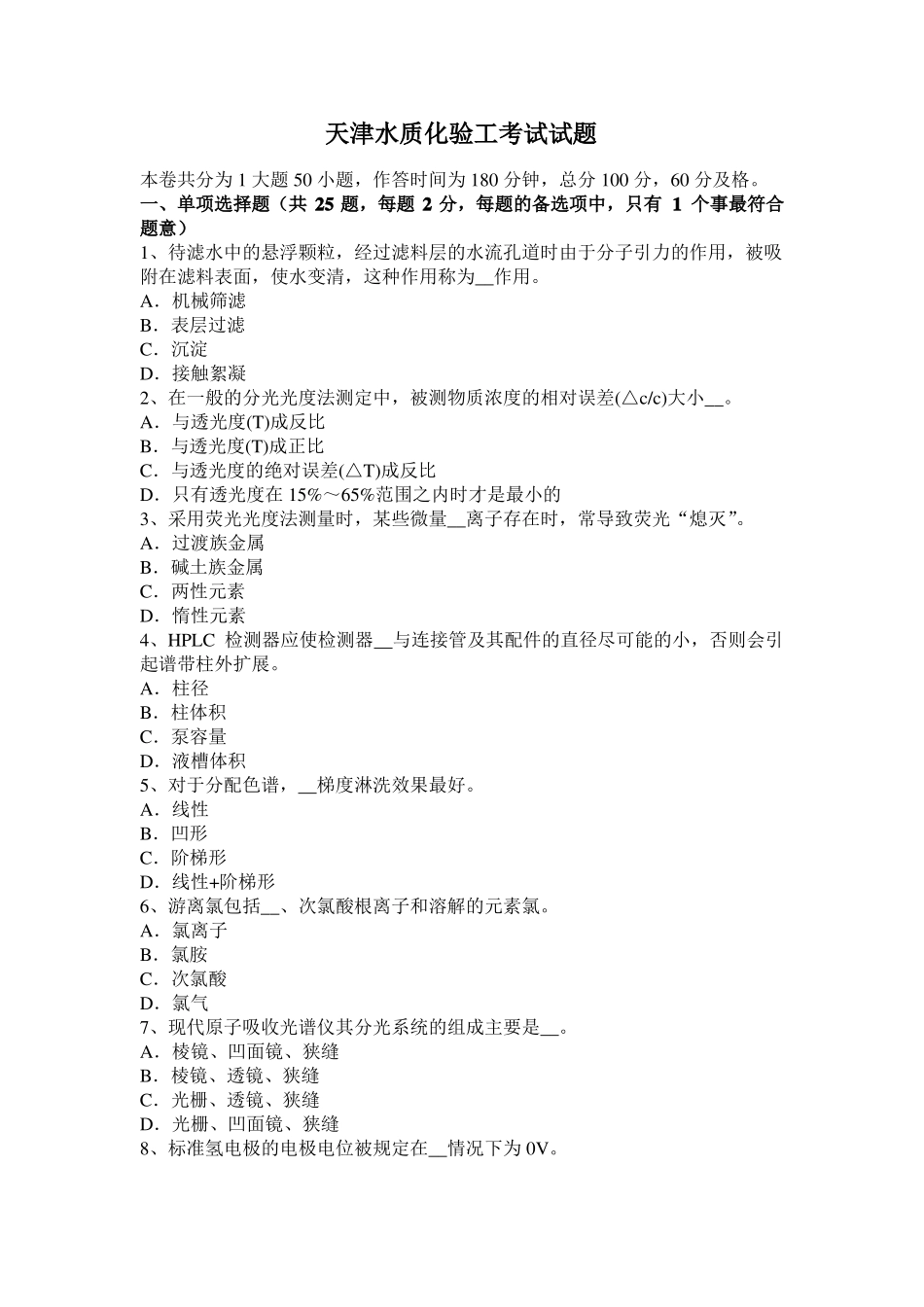 天津水质化验工考试试题_第1页