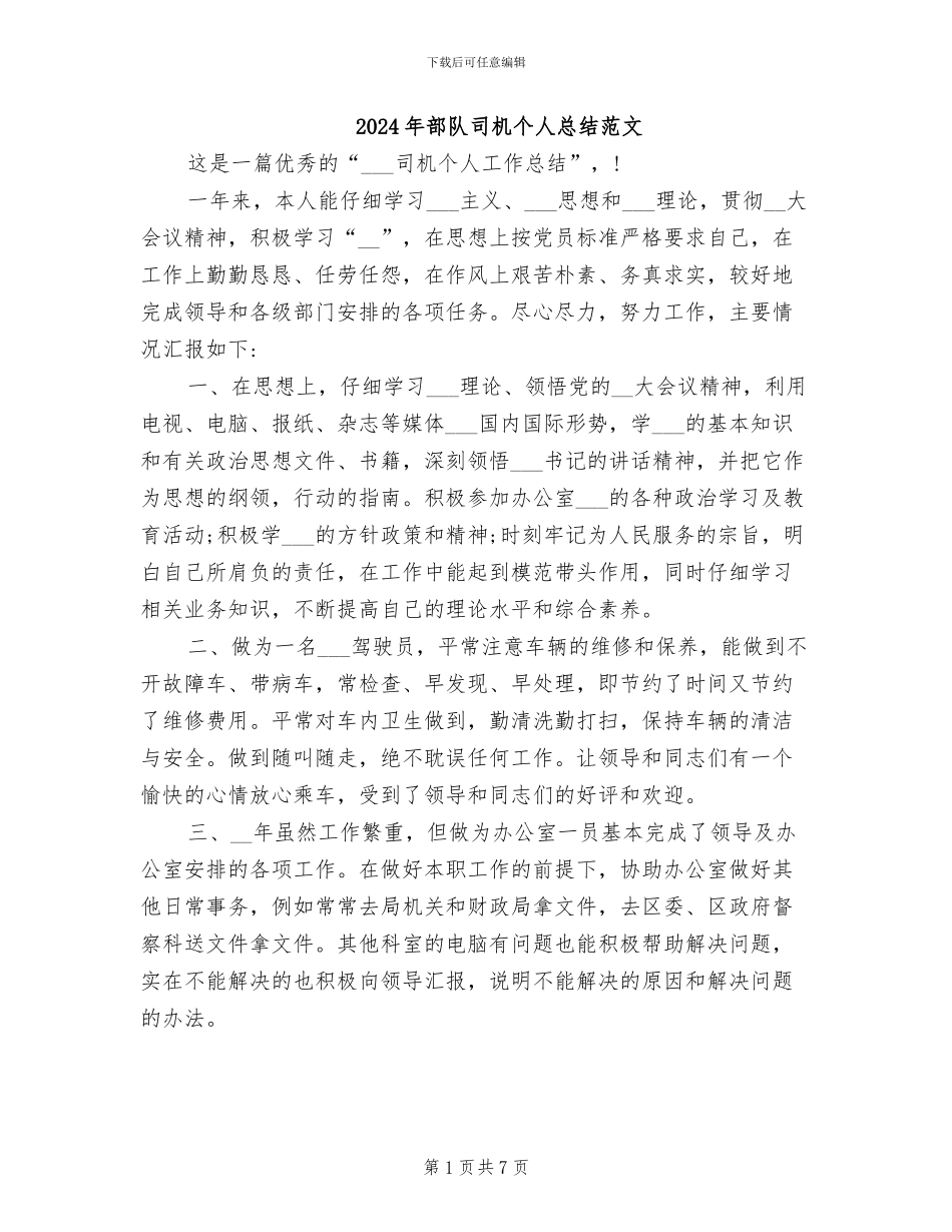 2024年部队司机个人总结范文_第1页