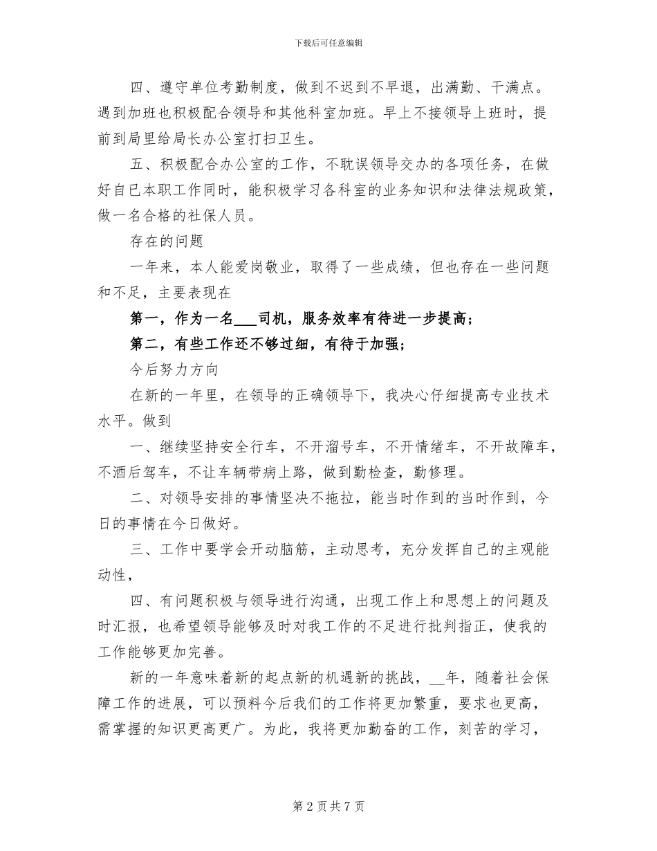 2024年部队司机个人总结范文_第2页