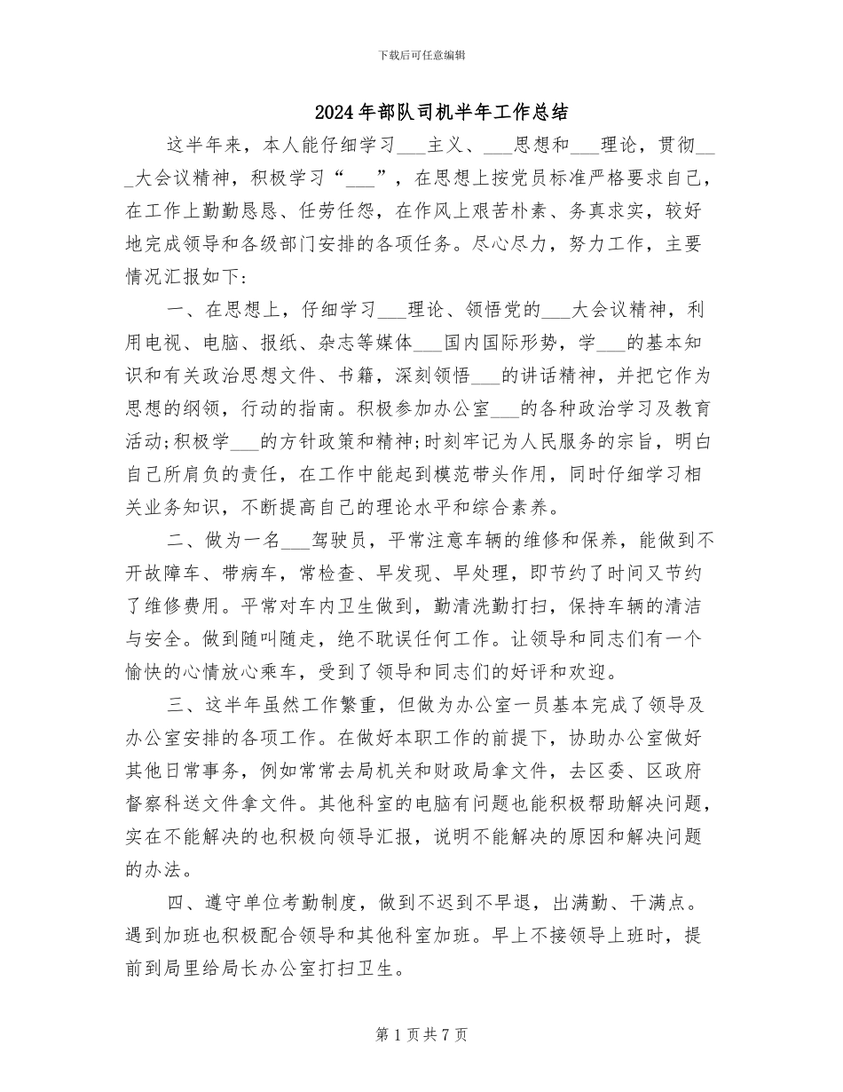 2024年部队司机半年工作总结_第1页