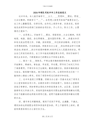 2024年部队司机半年工作总结范文