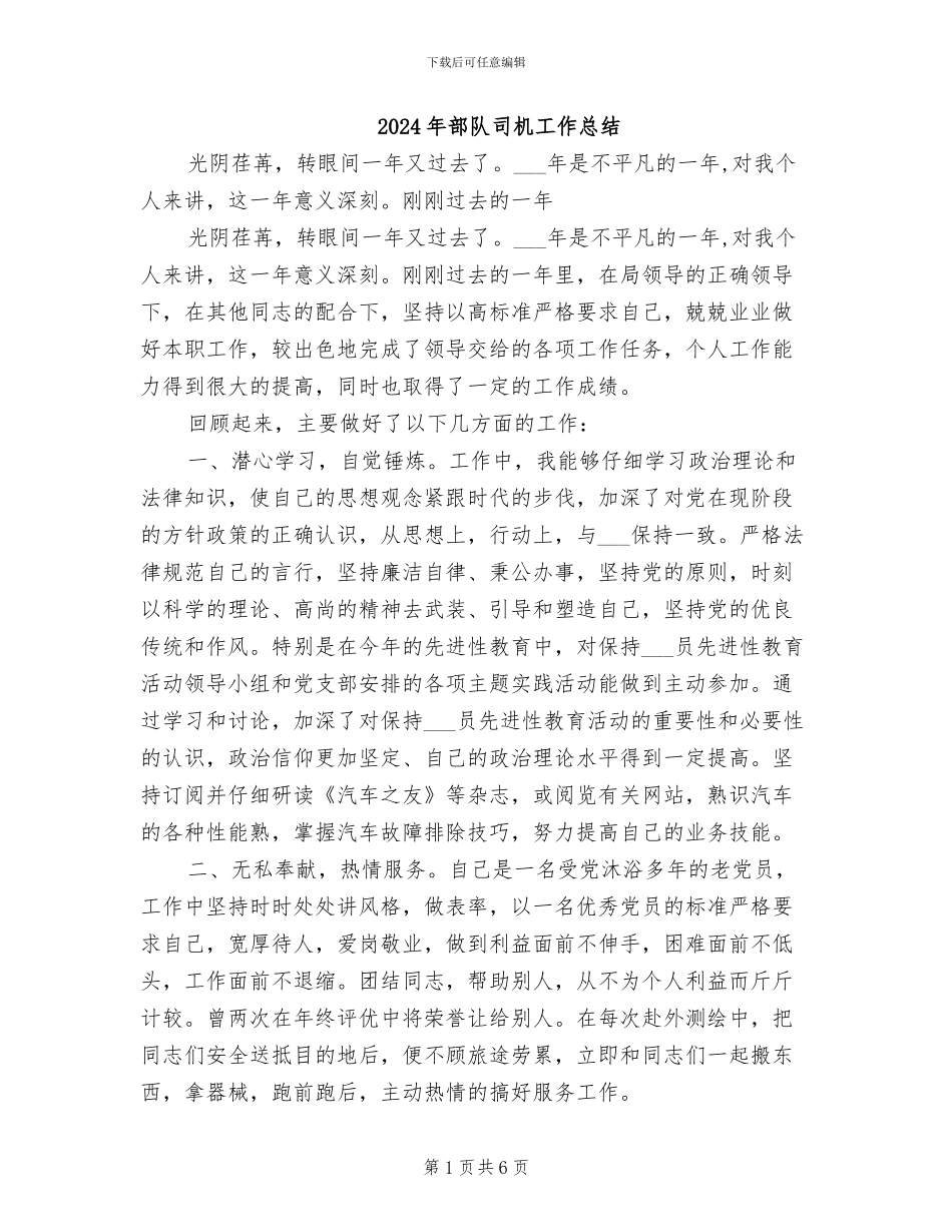 2024年部队司机工作总结_第1页