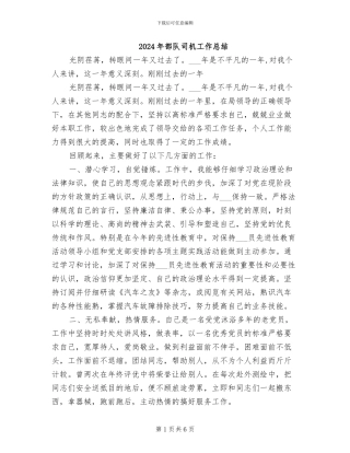 2024年部队司机工作总结