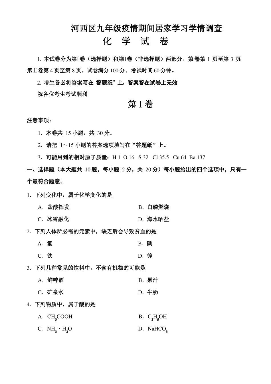 天津河西区2019-2020九年下学期级化学结课考试版无答案_第1页