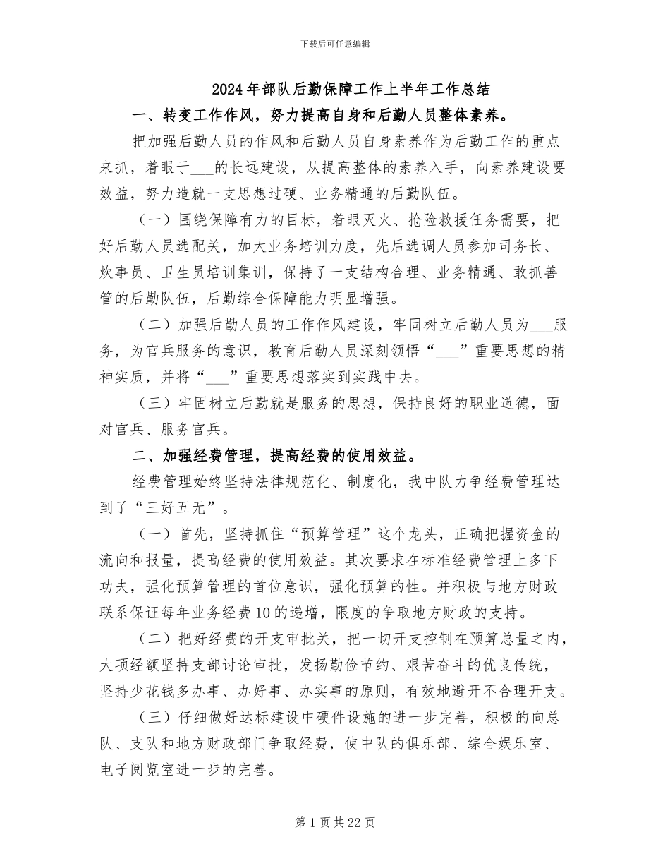 2024年部队后勤保障工作上半年工作总结_第1页