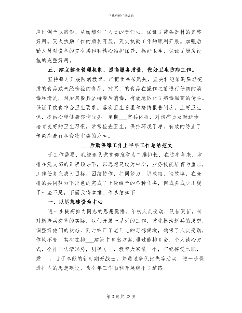 2024年部队后勤保障工作上半年工作总结_第3页