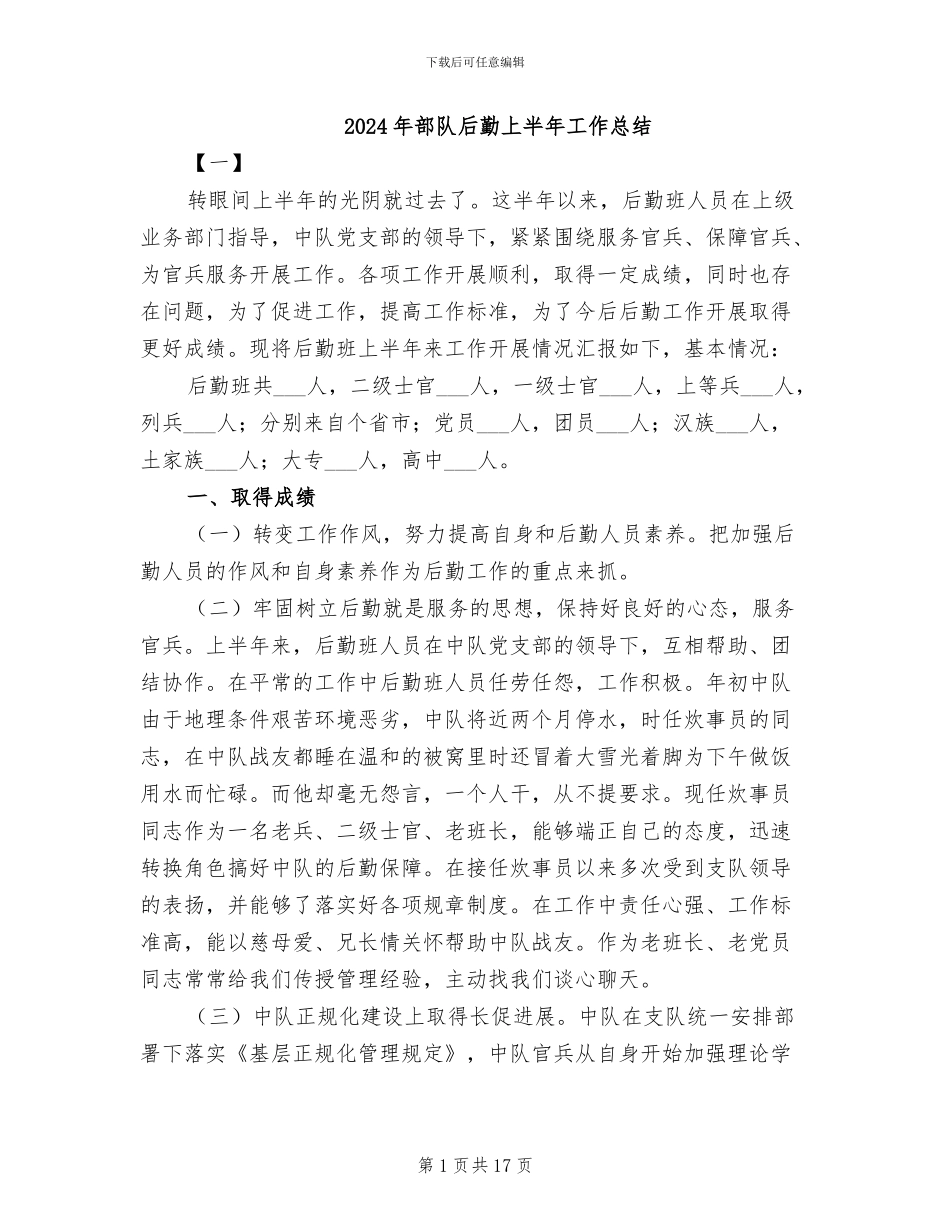 2024年部队后勤上半年工作总结_第1页