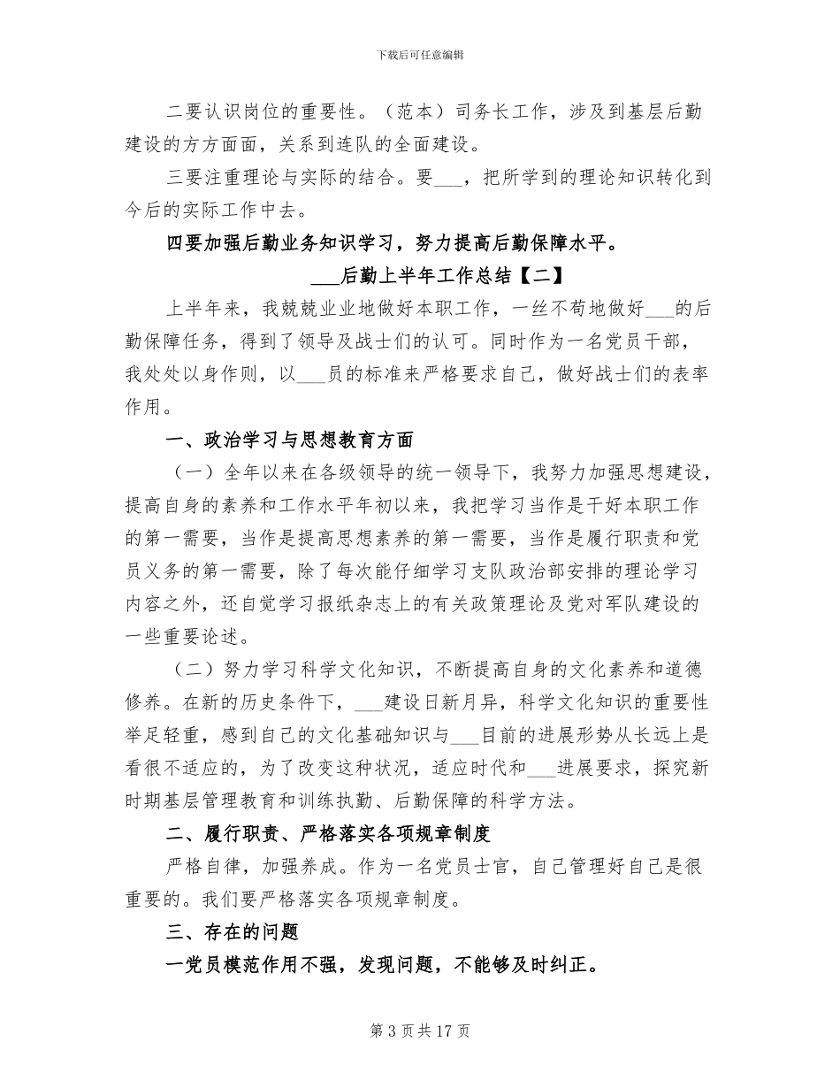 2024年部队后勤上半年工作总结_第3页