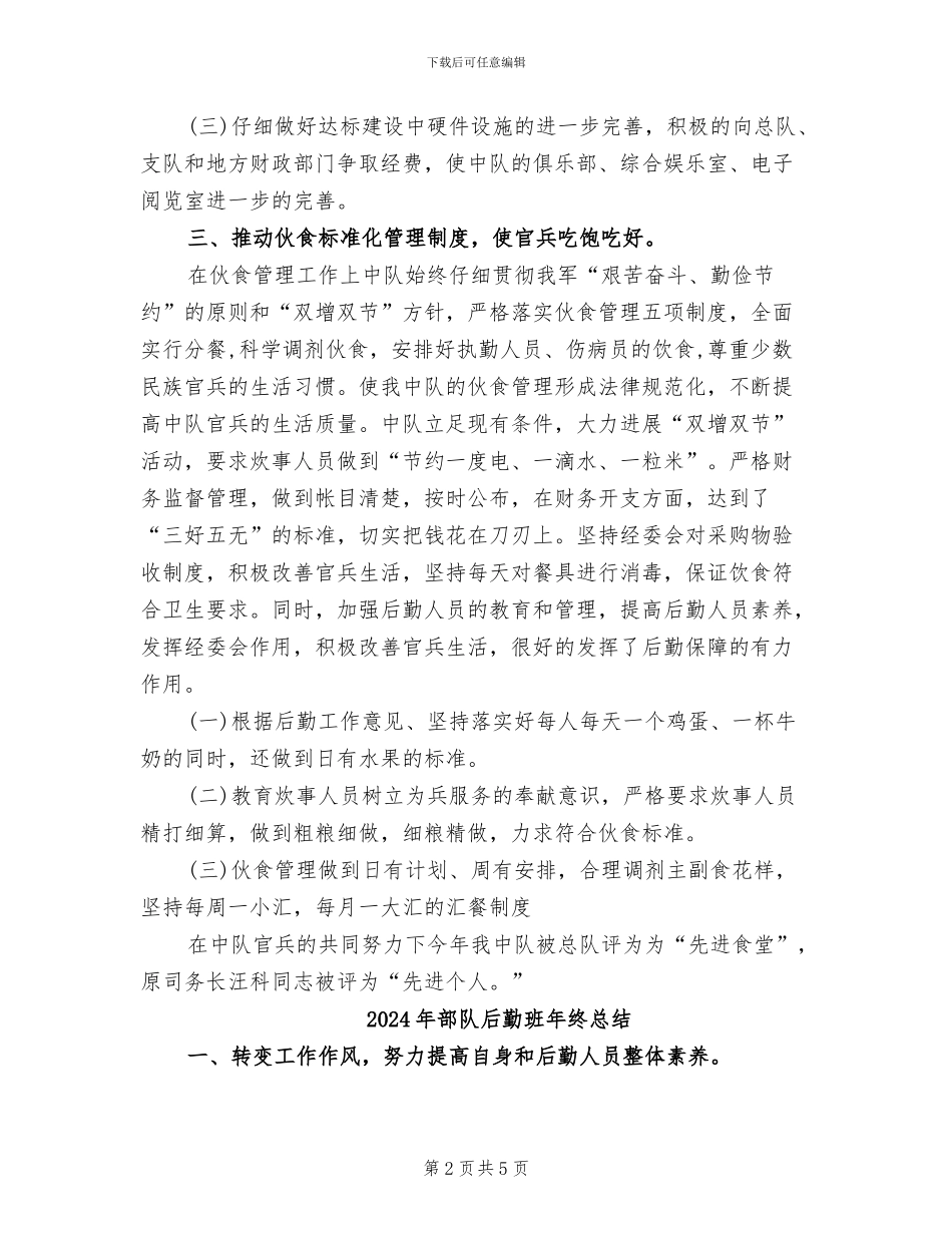 2024年部队后勤班工作总结范文_第2页