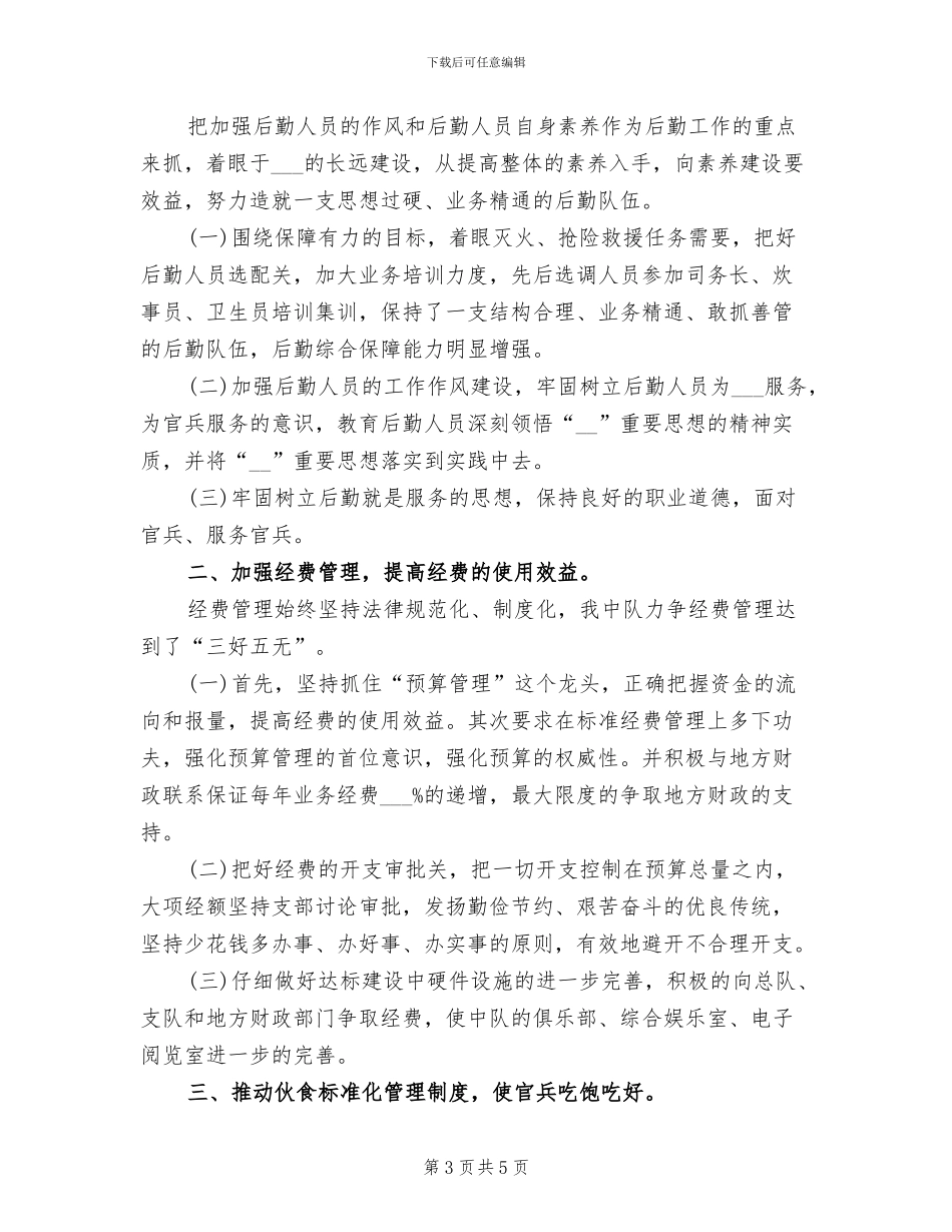 2024年部队后勤班工作总结范文_第3页