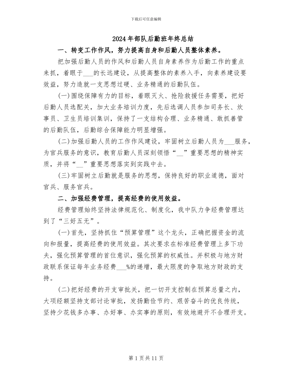 2024年部队后勤班年终总结_第1页