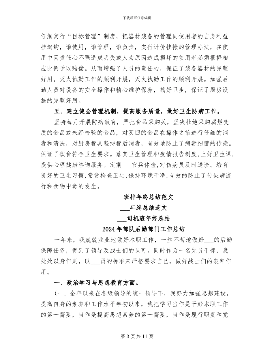 2024年部队后勤班年终总结_第3页